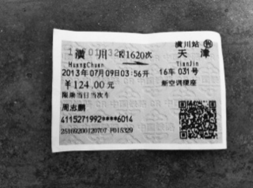 周志鹏留在家中的火车票 周志鹏留在家中的火车票