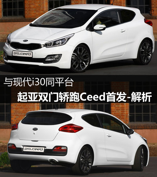 与现代i30同平台 起亚双门轿跑首发解析