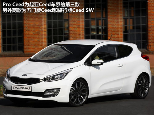 巴黎车展首发 新款起亚ProCeed官图解析