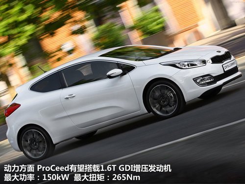 巴黎车展首发 新款起亚ProCeed官图解析
