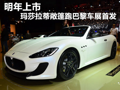 明年上市 玛莎拉蒂敞篷跑巴黎车展首发