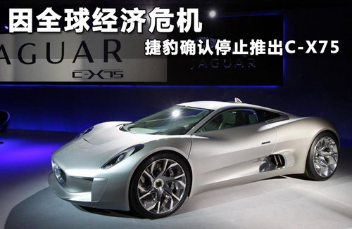 因全球经济危机 捷豹确认停止推出C-X75