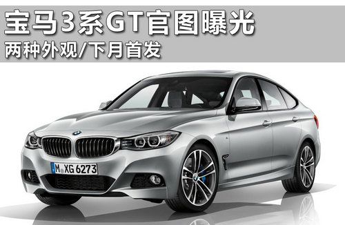 宝马3系GT官图曝光 下月发布/年内上市