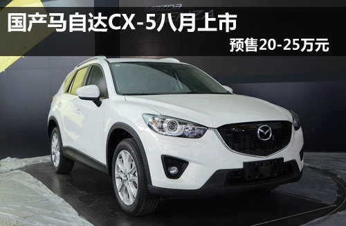 国产马自达CX-5八月上市 预售20-25万元
