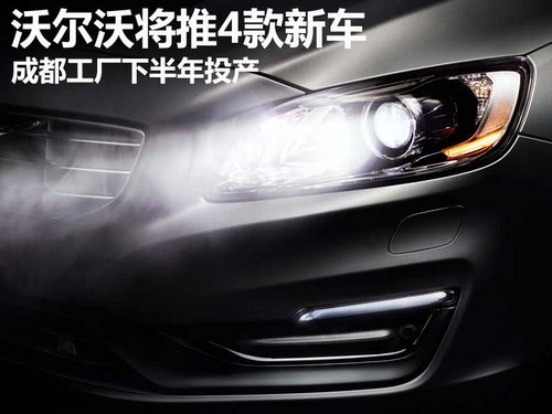 沃尔沃将推4款新车 成都工厂下半年投产