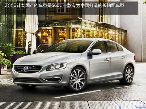 沃尔沃将推4款新车 成都工厂下半年投产