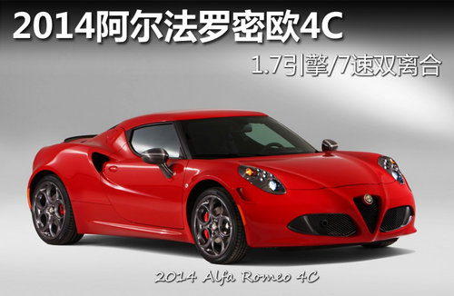 2014阿尔法罗密欧4C 1.7引擎/7速双离合