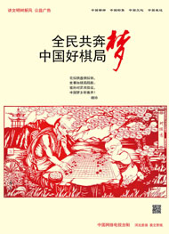 全民共奔梦-中国好棋局2.jpg