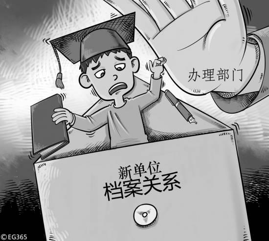 流动难 58.5%受访者毕业转移档案关系时遇麻烦