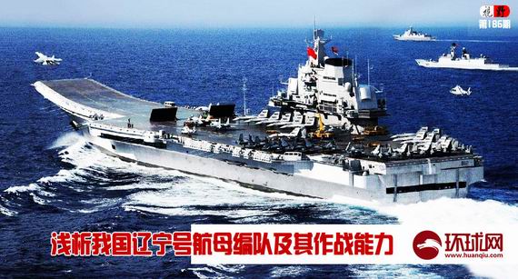 【辽宁号绝非训练舰 中国将组建首个航母作战群】